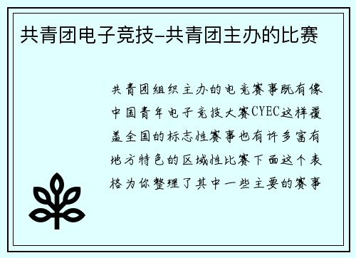 共青团电子竞技-共青团主办的比赛
