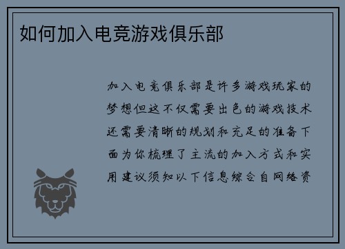 如何加入电竞游戏俱乐部