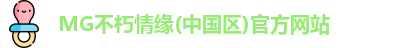 MG不朽情缘(中国区)官方网站